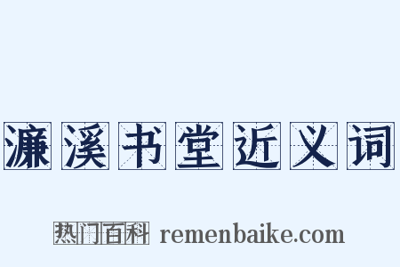 濂溪书堂近义词是什么意思的图片